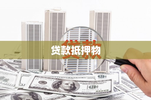迁安市贷款抵押物