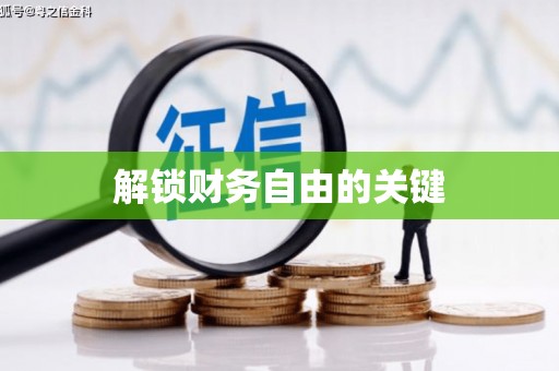 迁安市解锁财务自由的关键