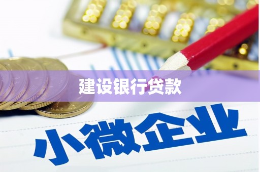 迁安市建设银行贷款