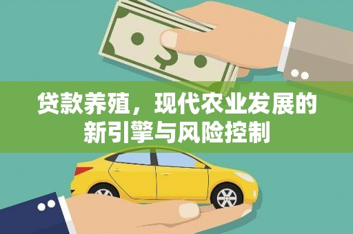 迁安市贷款养殖，现代农业发展的新引擎与风险控制
