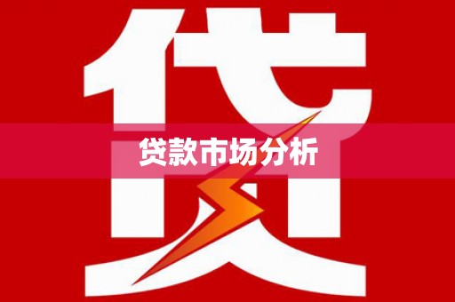 迁安市贷款市场分析