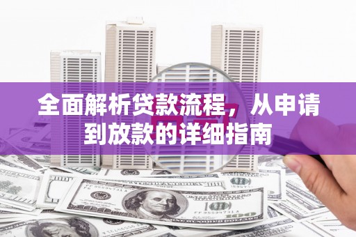 迁安市全面解析贷款流程，从申请到放款的详细指南
