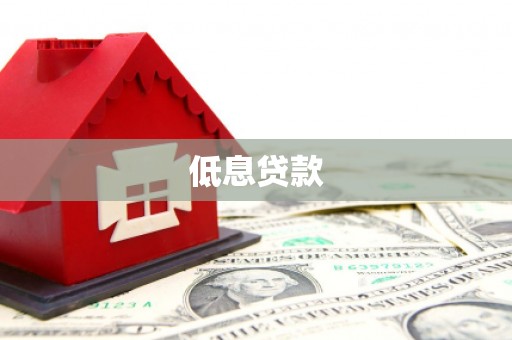 迁安市低息贷款