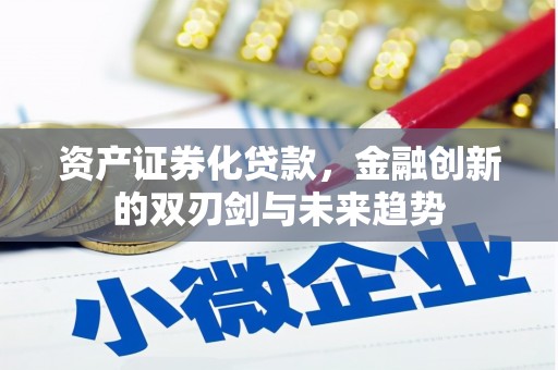 迁安市资产证券化贷款，金融创新的双刃剑与未来趋势