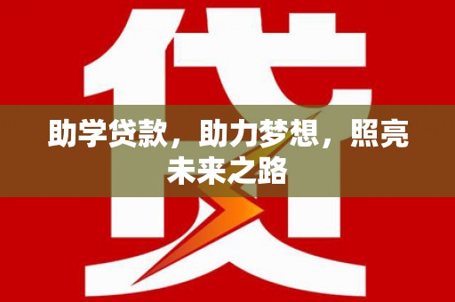 迁安市助学贷款，助力梦想，照亮未来之路