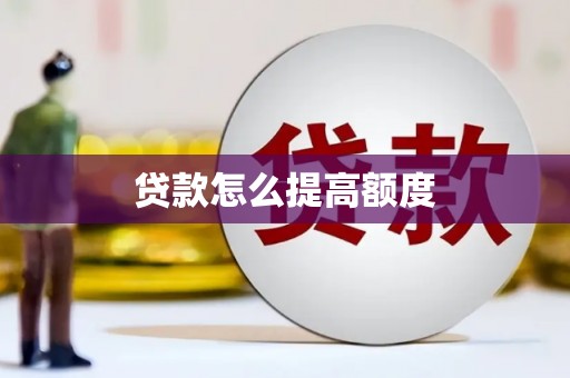 迁安市贷款怎么提高额度