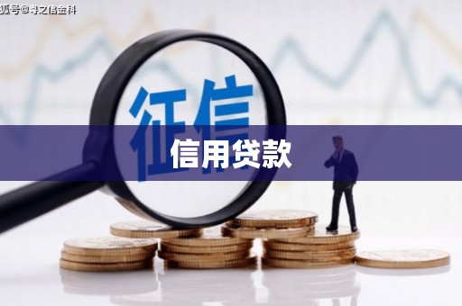 迁安市信用贷款