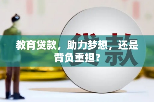 迁安市教育贷款，助力梦想，还是背负重担？
