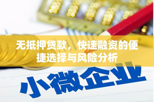 迁安市无抵押贷款，快速融资的便捷选择与风险分析