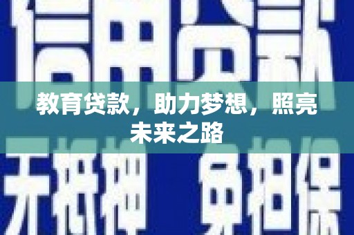 迁安市教育贷款，助力梦想，照亮未来之路