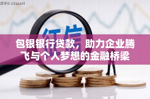 迁安市包银银行贷款，助力企业腾飞与个人梦想的金融桥梁