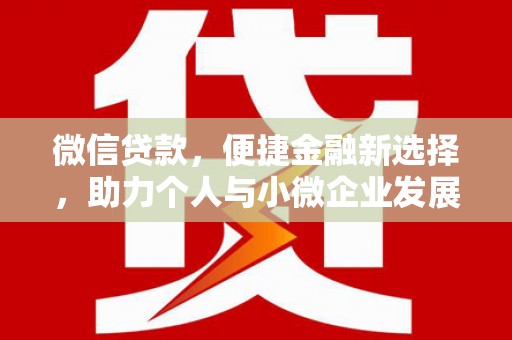 迁安市微信贷款，便捷金融新选择，助力个人与小微企业发展