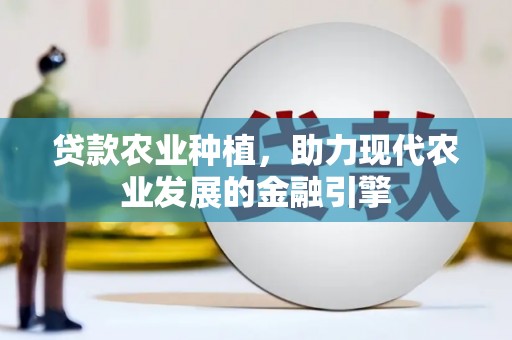 迁安市贷款农业种植，助力现代农业发展的金融引擎