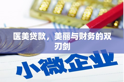 迁安市医美贷款，美丽与财务的双刃剑