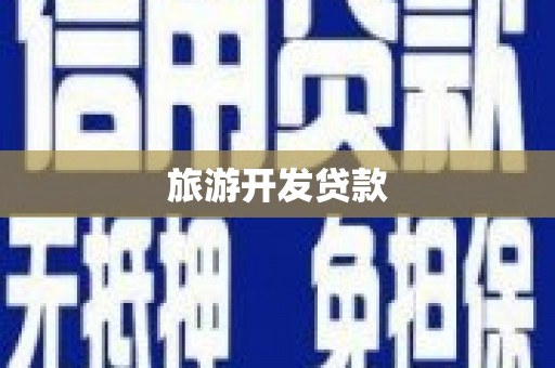 迁安市旅游开发贷款