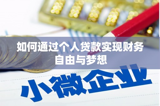 迁安市如何通过个人贷款实现财务自由与梦想