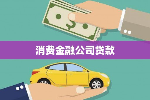 迁安市消费金融公司贷款