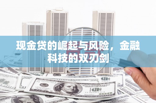 迁安市现金贷的崛起与风险，金融科技的双刃剑