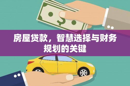 迁安市房屋贷款，智慧选择与财务规划的关键
