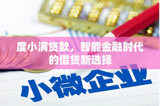 迁安市度小满贷款，智能金融时代的借贷新选择