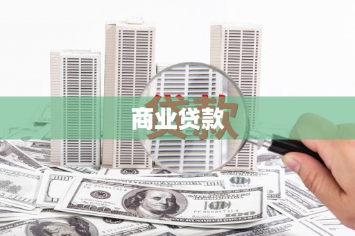 迁安市商业贷款