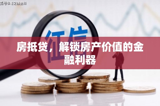 迁安市房抵贷，解锁房产价值的金融利器