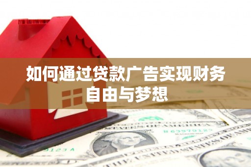 迁安市如何通过贷款广告实现财务自由与梦想