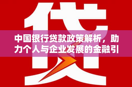 迁安市中国银行贷款政策解析，助力个人与企业发展的金融引擎