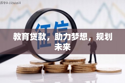 迁安市教育贷款，助力梦想，规划未来