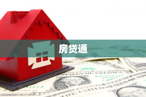迁安市房贷通