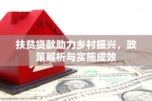 迁安市扶贫贷款助力乡村振兴，政策解析与实施成效