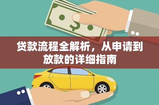 迁安市贷款流程全解析，从申请到放款的详细指南