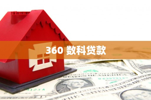 迁安市360 数科贷款