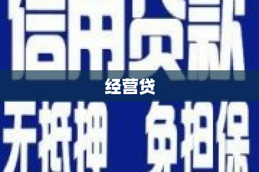 迁安市经营贷