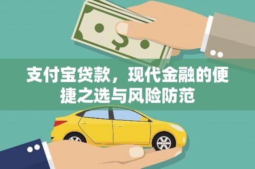 迁安市支付宝贷款，现代金融的便捷之选与风险防范