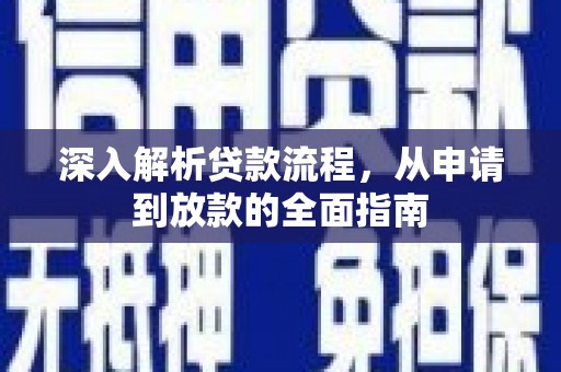 迁安市深入解析贷款流程，从申请到放款的全面指南