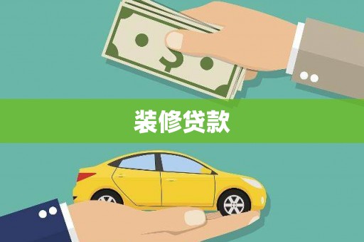 迁安市装修贷款