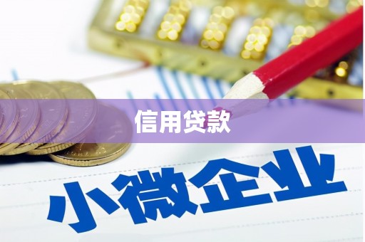 迁安市信用贷款
