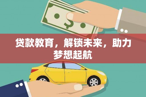 迁安市贷款教育，解锁未来，助力梦想起航