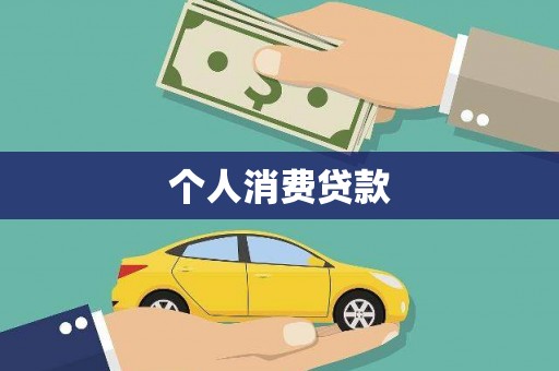 迁安市个人消费贷款