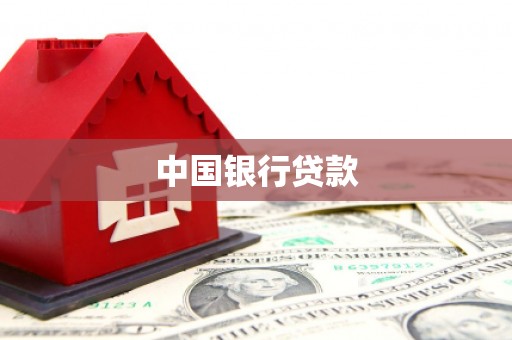 迁安市中国银行贷款
