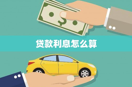 迁安市贷款利息怎么算