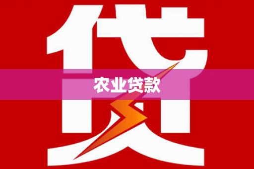 迁安市农业贷款