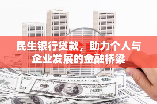 迁安市民生银行贷款，助力个人与企业发展的金融桥梁