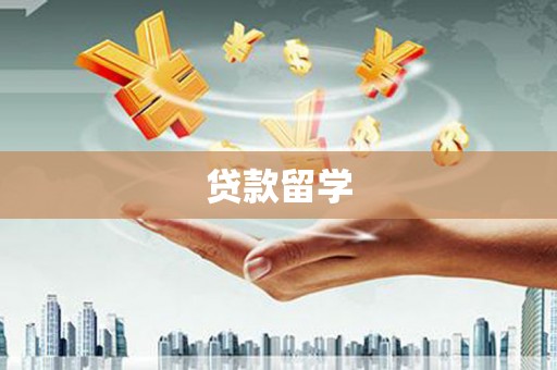 迁安市贷款留学