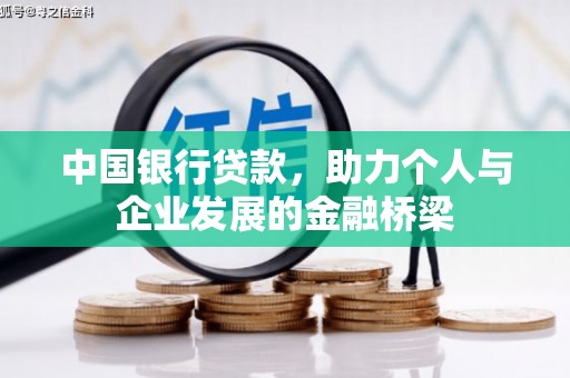 迁安市中国银行贷款，助力个人与企业发展的金融桥梁