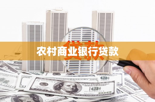 迁安市农村商业银行贷款