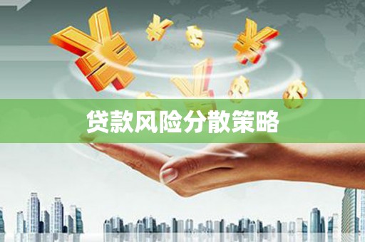 迁安市贷款风险分散策略