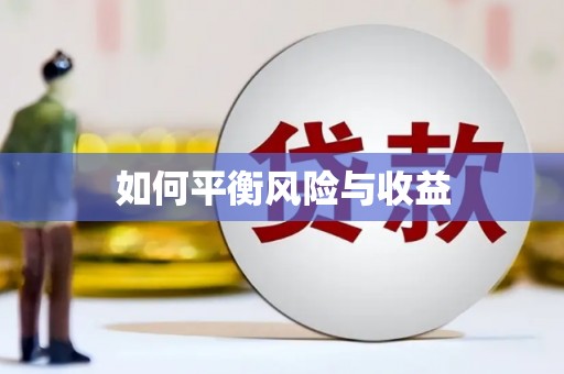 迁安市如何平衡风险与收益