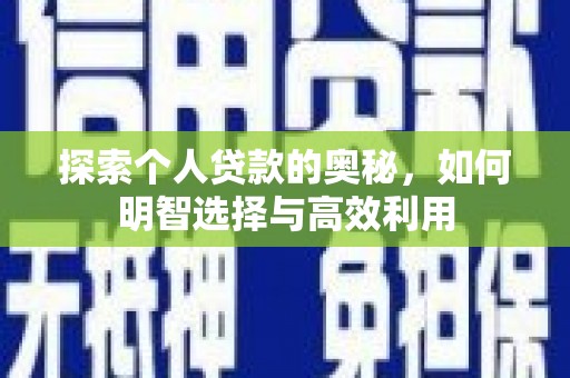 迁安市探索个人贷款的奥秘，如何明智选择与高效利用